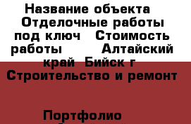  › Название объекта ­ Отделочные работы под ключ › Стоимость работы ­ 60 - Алтайский край, Бийск г. Строительство и ремонт » Портфолио   . Алтайский край,Бийск г.